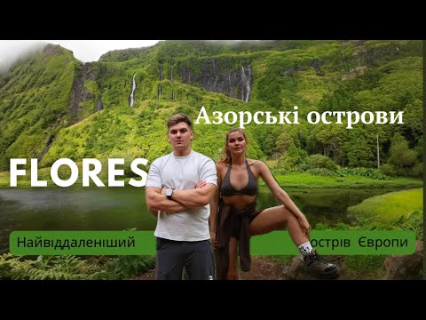 FLORES Azores - the most remote island in Europe where there are absolutely no tourists. Blog abo...