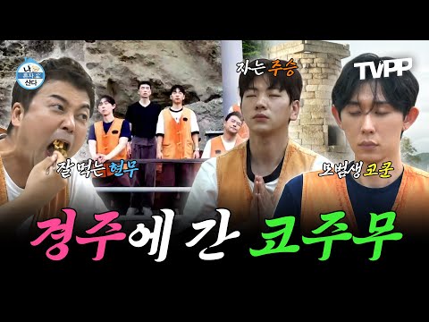 【#TVPP】 수련을 위해 절에 간 코x주x무🙏, 그러나 경주에서 더 심해진 그들의 탐욕...🤣 | 나혼자산다 | TVPP | MBC 240906 방송 외