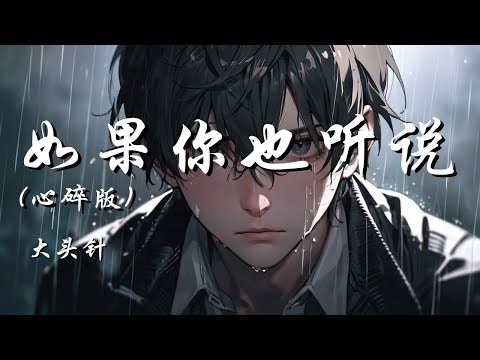如果你也听说 (心碎版) - 大头针【如果你也听说 有没有想过我 】| 动态歌词 Lyrics | 拼音歌词 | 抖音歌曲
