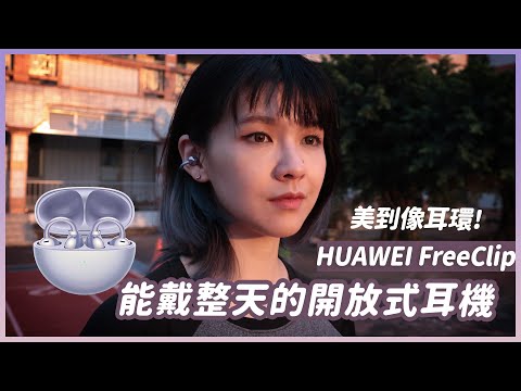是耳環還是耳機？華為HUAWEI FreeClip開放式耳機評測，舒服到忘記有戴　#真無線耳機