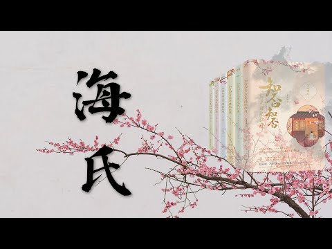 《知否》原著，海氏教科书级别的宅斗❗