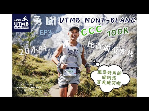 勇闖 UTMB CCC 2025 EP3 100KM CCC 比賽實錄 意志大考驗！山頂得0度要出動防寒裝備！睇住Mont Blanc 跑睇到審美疲勞？歐洲斜堅係非一般嘅CHUR