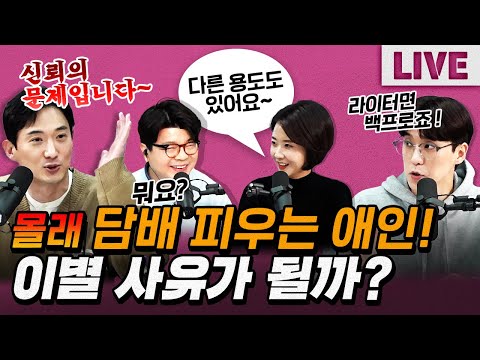 [코너별 다시보기] 2부 - 애인이 몰래 담배를 피운다면 이별해야 할까?