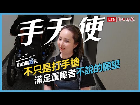 自由開麥拉》撕掉污名標籤！手天使執行「幸福任務」揭祕