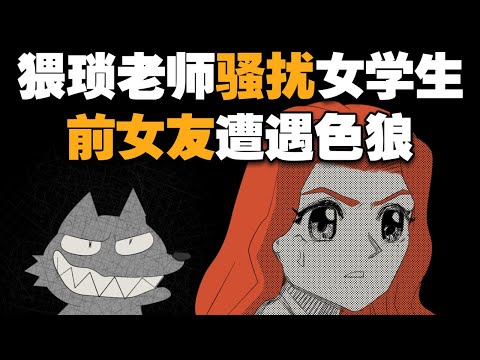 性骚扰！猥琐教师强追女学生 前女友偶遇变态色狼  sexual harassment cc English subtitle