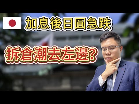 日央行加息至30年高　日圓不升反跌｜日圓拆倉潮不見蹤影　套利交易為何持續？｜日債進一步下挫 日央行何時再加息？ #日本央行 #日圓 #拆倉潮 #套利交易 #美元兌日圓 #外匯 #植田和男 #日本經濟