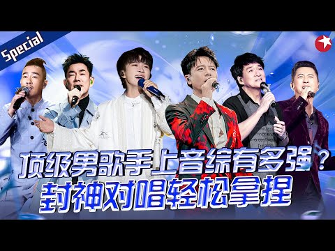 顶级男歌手上音综有多强？周深李克勤开口就是大热爆曲！#宝藏音乐特辑 #谭咏麟 #费玉清 #张信哲 #陈楚生