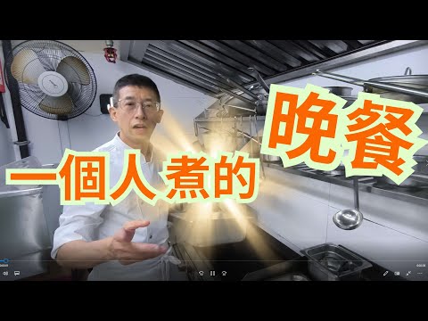 一個人煮的晚餐