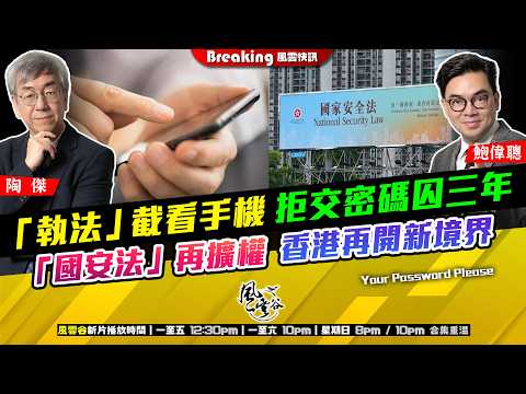 Ch. 1691:「執法」截看手機 拒交密碼囚三年 「國安法」再擴權 香港再開新境界|風雲快訊|2026/03/24