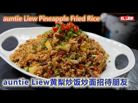 auntie Liew Pineapple Fried Rice ，auntie Liew黄梨炒饭炒面招待朋友，把简单的炒饭做到色香味俱全，在家也能吃到度假的feel。