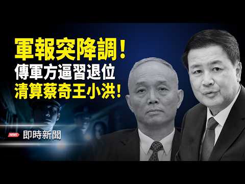 兩小時急發軍報!習頂唔住?!勁爆內幕:解放軍報社長遭中辦利用 被軍方上級怒斥!蔡奇惹怒軍方 軍中放狠話逼習近平辭去軍委主席 清算蔡奇、王小洪!【即時新聞】