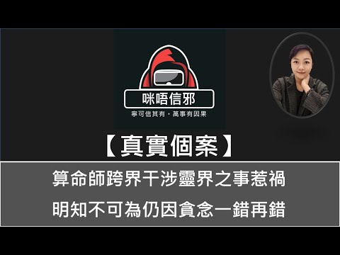 【咪唔信邪】真實個案ESP.99 -算命師跨界干涉靈界之事惹禍 | 明知不可為仍因貪念一錯再錯（粵語）👻靈異故事