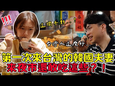 第一次來台灣的韓國夫妻來台灣夜市還敢吃這些？！心中第一名是？韓國夫妻:台灣人為什麼這麼好❤️대만에 온 친구 부부와 스린야시장 관광! 맛집 대공개~ㅣ跟著多多一起走Dada Kim