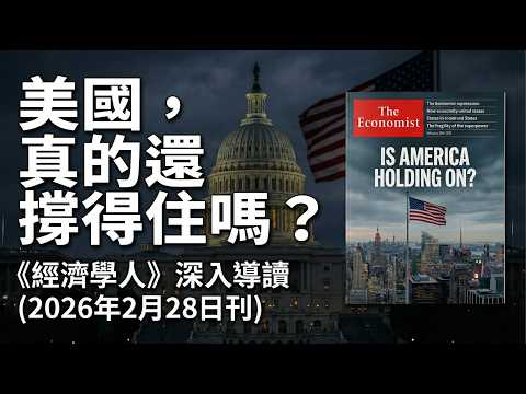 【經濟學人】美國正在全面失控？從礦產戰、AI 泡沫到私募基金凍結的警訊（2026年2月28日刊）