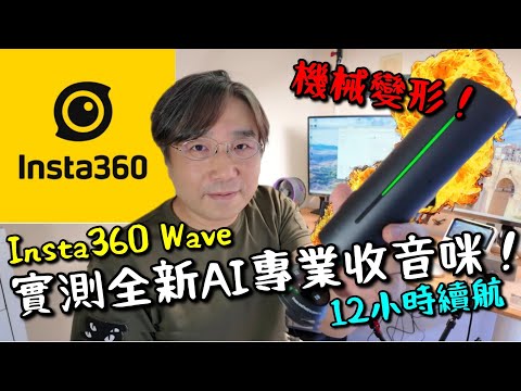 Insta360 Wave 深之都實測!全球第一支機械變形AI 專業無線收音咪!12小時續航!圓形oled螢幕!