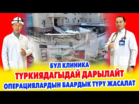 КЫРГЫЗ-ТҮРК клиникасы бардык ООРУЛАРДЫ ДАРЫЛАЙТ ~Нейрохирург, Уролог, Кардиолог, Лор, Офталмолог бар