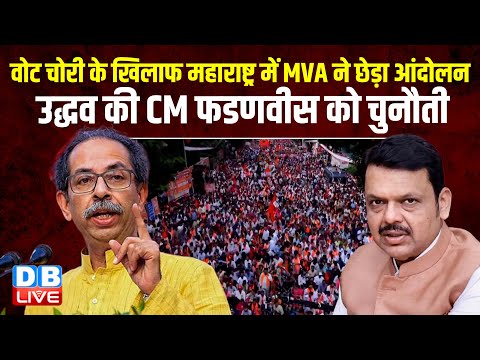 वोट चोरी के खिलाफ Maharashtra में MVA ने छेड़ा आंदोलन, Thackeray की CM फडणवीस को चुनौती |#dblive