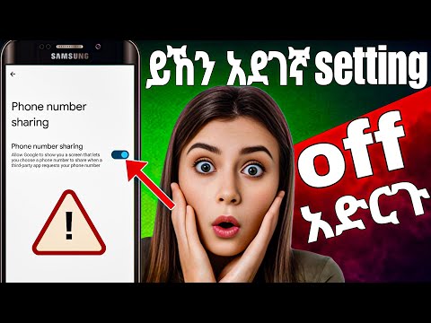 🔥የናተን ሚስጥር መረጃ ለስካመሮች የሚልኩ አሁኑኑ ማጥፍት ያለባችሁ setting