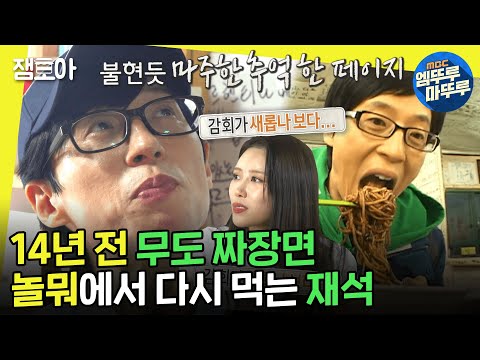 [놀면뭐하니?] 감격스러운 유재석,,💦 다시 먹는 14년 전 그때 그 마라도 짜장면🍜 ㅣ#유재석 #짜장면 #마라도 MBC220924방송