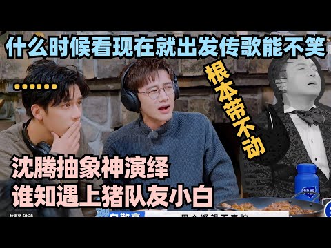 现在就出发传歌名场面看一次笑一次！沈腾神演绎被猪队友白敬亭截胡 贴脸开大全是梗！ #现在就出发 #沈腾 #宋亚轩 #王牌对王牌 #现在就出发s2 #沈腾 #白敬亭