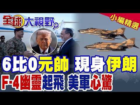 6比0空戰到外交核心 巴基斯坦元帥入伊朗 成美伊中間人! F-4幽靈戰機現身 四重政治訊號 震撼全球!|【全球大視野】精華版 ‪‪@全球大視野Global_Vision