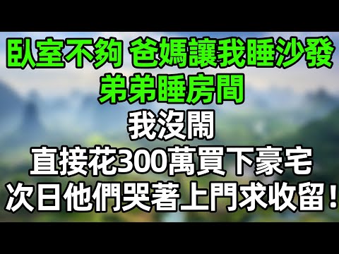 全家搬進新房子 維度沒給我留房間，我沒閙！直接花300萬買下豪宅，次日他們哭著上門求收留！#夜讀人生 #講故事  #幸福生活 #深夜淺讀 #深夜故事 #婆媳 #情感故事