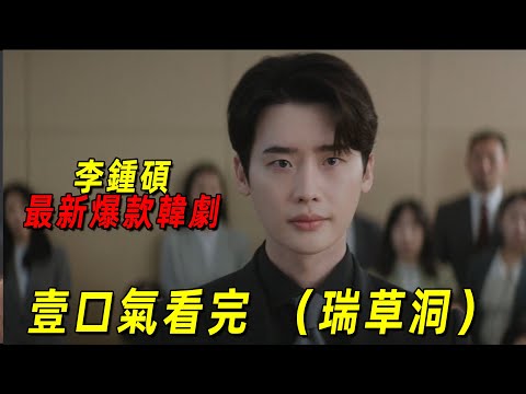 一口氣看完最新爆火韓劇《瑞草洞》全集！「李鐘碩」和前女友再續前緣！一起攜手成為最棒律師！