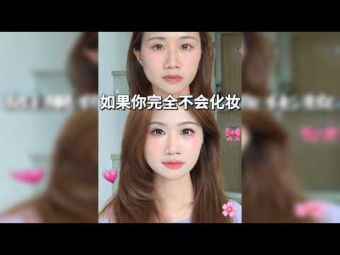 0基础全妆跟练！韩系氛围感淡妆～