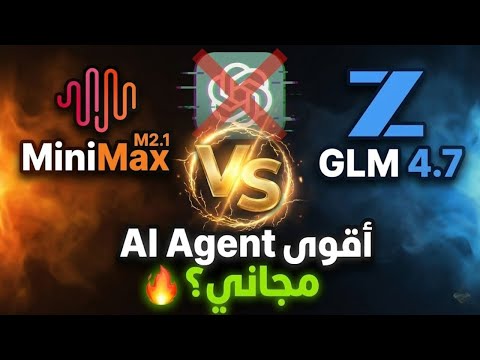 أقوى من GPT-5؟ مقارنة الوحوش الصينية: MiniMax M2.1 و GLM 4.7 مجاناً!