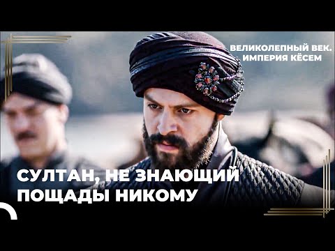 Султан Мурад #27 - В Государстве Всегда Нужно Быть Решительным | Великолепный век Империя Кёсем