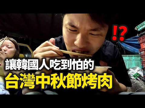 覺得韓國烤肉最棒的韓國人，體驗台灣中秋節烤肉的話...?