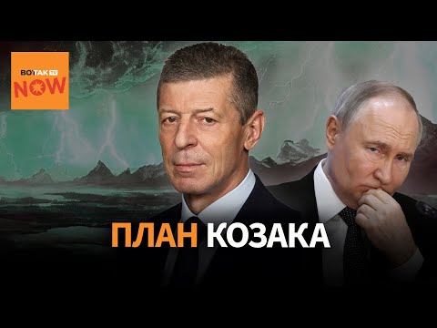 План Козака: амнистия и независимые суды. Что предлагал бывший замглавы АП