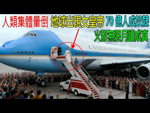 An empress has appeared on Earth, and 7 billion people have become her slaves!