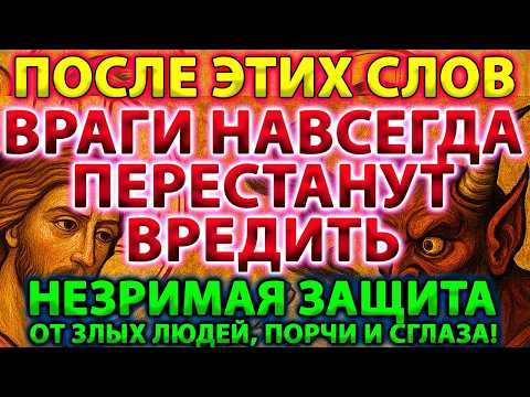 Враги будут вас бояться 😈. СИЛЬНЕЙШАЯ МОЛИТВА! 🙏 Незримая защита 🛡️ от ЗЛЫХ ЛЮДЕЙ, ПОРЧИ И СГЛАЗА!👁️