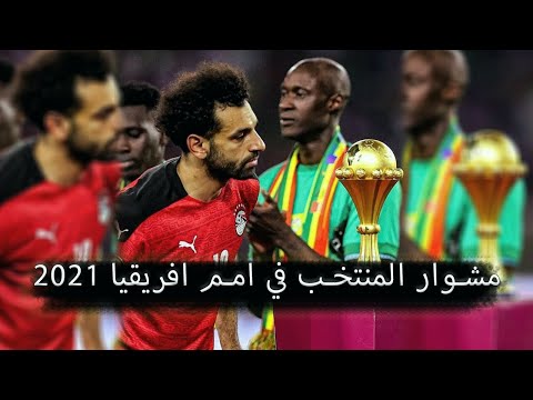 مشوار منتخب مصر في امم افريقيا الكاميرون 2021 بشكل تاني | الله يا بلادنا الله