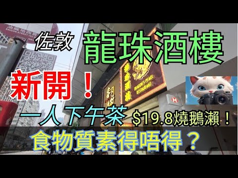 同大家介紹一間新酒樓！龍珠酒樓！#街拍 #美食