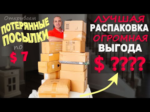 Находки бомбические! Одна из лучших распаковок потерянных посылок! Огромная выгода! Распаковка по $7