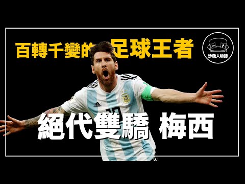 ｜罹患侏儒症無法長高的天才少年 是怎麼成為當代最偉大的足球巨星的 ｜梅西 Lionel Messi  人物誌