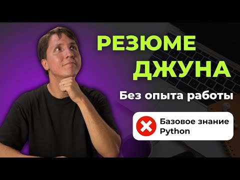 Как составить РЕЗЮМЕ джуну БЕЗ ОПЫТА работы? Разбираем на реальных примерах