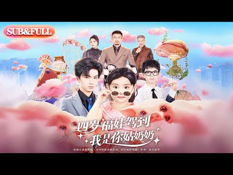 【全集FULL】《四岁福娃驾到我是你姑奶奶》| ENG SUB | #薄荷听书 #cdrama #latest 最新短劇#热门短剧 #都市 #重生 #逆袭 #现代 #甜宠