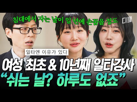 [#유퀴즈온더블럭] "앉아서 잘 때도 많아요😵‍💫" 24시간이 모자란 일타강사들의 숨 막히는 하루 일과⏳