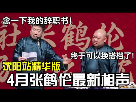 张鹤伦4月最新相声，沈阳站精华版！张鹤伦：念一下我的辞职书！德云社拜拜！郎鹤炎：终于可以换搭档了 #郭德纲 #于谦 #岳云鹏 #孙越 #张鹤伦 #郎鹤炎 #高峰  #郭麒麟 #秦霄贤  #相声 #助眠