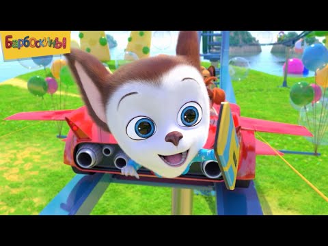 Барбоскины | Фейерверк 🎉🎉🎉 Короткий сборник мультиков для детей