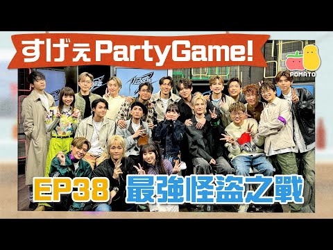 【薯茄PartyGame 🎉 EP38】MIRROR 12子全員參上🔥姜濤Anson Lo加入小薯茄😱最「大」嘅人係佢！？ feat. MIRROR ｜Pomato 小薯茄