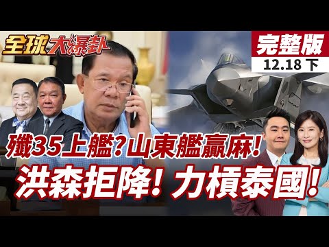 【#全球大爆卦下】山東艦入列滿六年!解放軍殲35能否滑躍起飛 成未來航母焦點議題!泰停火3條件藏玄機?!"優先宣布停火"瓦解洪森家? 20251218