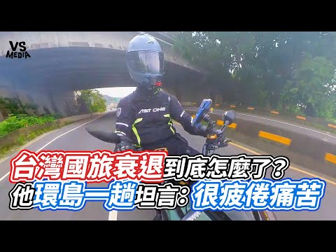 台灣國旅衰退到底怎麼了?他環島一趟坦言:很疲倦痛苦|VS MEDIAx@solitude0515