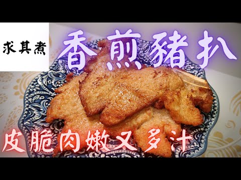 豬排，跟我這個方法醃制，皮脆肉嫩又多汁，原來這麼簡單！😍😍😍