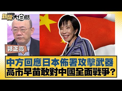 China responds to Japan's deployment of offensive weapons; Sanae Takaichi dares to wage a full-sc...