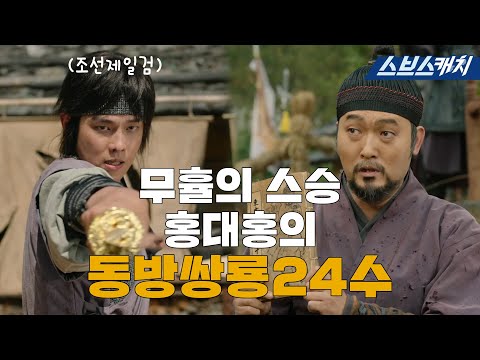 Master of martial arts! Hong Daehong, the teacher of Muhyul #SBSCatch