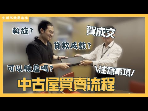 Understand the used house buying and selling process in one go! Loan amounts vary? How to negotia...